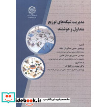 مدیریت شبکه های توزیع متداول و هوشمند