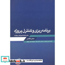 برنامه ریزی و کنترل پروژه نشر زمان تهران