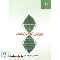 ویرایش ژنوم در گیاهان