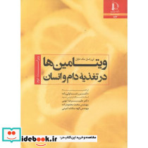 ویتامین ها در تغذیه دام و انسان