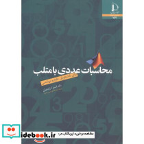 محاسبات عددی با متلب
