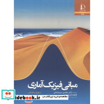 مبانی فیزیک آماری