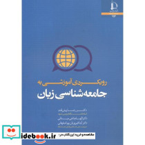رویکردی آموزشی به جامعه شناسی زبان