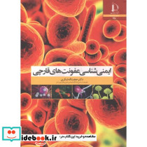 ایمنی شناسی عفونت های قارچی