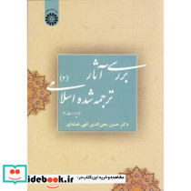 بررسی آثار ترجمه شده اسلامی