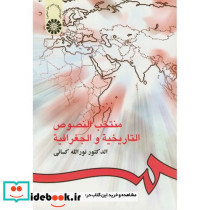 منتخب النصوص التاریخیه و الجغرافیه نشر سمت