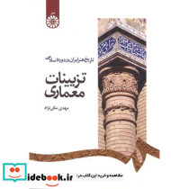 تاریخ هنر ایران در دوره اسلامی تزیینات معماری