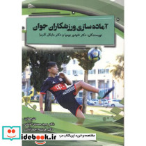 آماده سازی ورزشکاران جوان نشر پادینا
