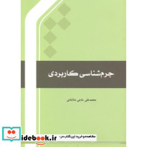 جرم شناسی کاربردی