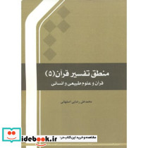 منطق تفسیر قرآن 5