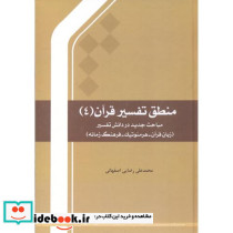 منطق تفسیر قرآن 4