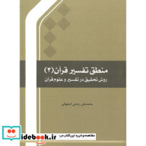 منطق تفسیرقرآن 3