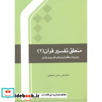 منطق تفسیر قرآن 2