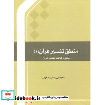 منطق تفسیر قرآن 1