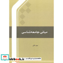 مبانی جامعه شناسی نشر مرکز بین المللی ترجمه و نشر المصطفی