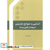آشنایی با جوامع حدیثی شیعه و اهل سنت