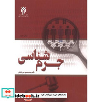جرم شناسی نشر پژوهشگاه حوزه و دانشگاه