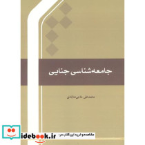 جامعه شناسی جنایی