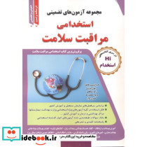 استخدامی مراقبت سلامت