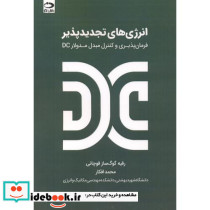 انرژی های تجدیدپذیر فرمان پذیری و کنتزل مبدل مدولارDC