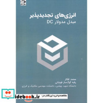 انرژی های تجدیدپذیر مبدل مدولارDC