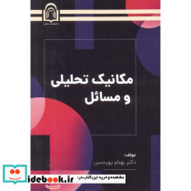 مکانیک تحلیل و مسائل