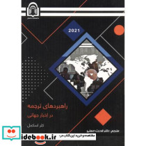 راهبردهای ترجمه در اخبار جهانی