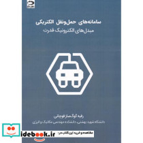 سامانه های حمل و نقل الکتریکی