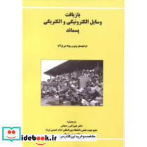 بازیافت وسایل الکترونیکی و الکتریکی پسماند