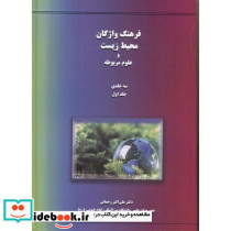 فرهنگ واژگان محیط زیست و علوم مربوطه