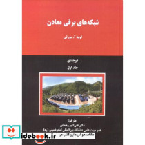 شبکه های برقی معادن