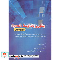 بینایی رایانه توسط OpenCV با پایتون