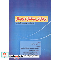 پردازش سیگنال دیجیتال با برنامه نویسی پایتون