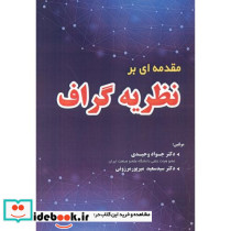 مقدمه ای بر نظریه گراف