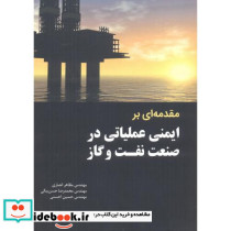 مقدمه ای بر ایمنی عملیاتی در صنعت نفت و گاز