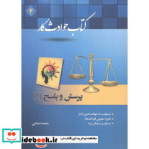 کتاب حوادث کار پرسش و پاسخ 1