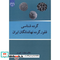 گرده شناسی فلور گرده نهاندانگان ایران