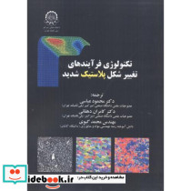 تکنولوژی فرآیندهای تغییر شکل پلاستیک شدید