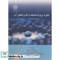 نظریه پری داینامیک و کاربردهای آن