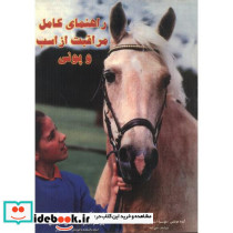 راهنمای کامل مراقبت از اسب و پونی