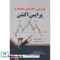 بهترین راهنمای معامله با پرایش اکشن
