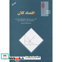 اقتصاد کلان اثر علی دهقانی