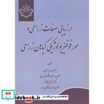 ارزیابی صفات زراعی و مورفوفیزیولوژیکی گیاهان زراعی