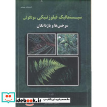 سیستماتیک فیلوژنتیکی مولکولی سرخس ها و بازدانگان