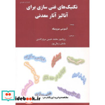 تکنیک های غنی سازی برای آنالیز آثار معدنی