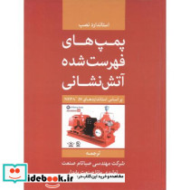 پمپ های فهرست شده آتش نشانی