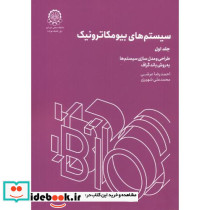 سیستم های بیومکاترونیک جلد1