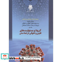 کرونا و مسئولیت های فقهی و حقوقی در ابعاد ملی 1