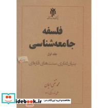 فلسفه جامعه شناسی جلد1