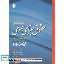 حقوق جزای عمومی جلد2 ارکان جرم